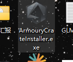 桌面上的 ArmouryCrateInstaller.exe